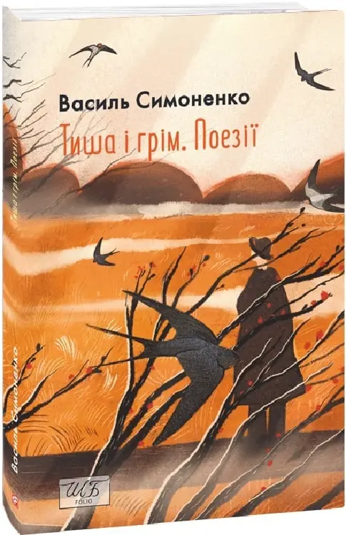 Тиша і грім. Поезії (ШБ-міні)