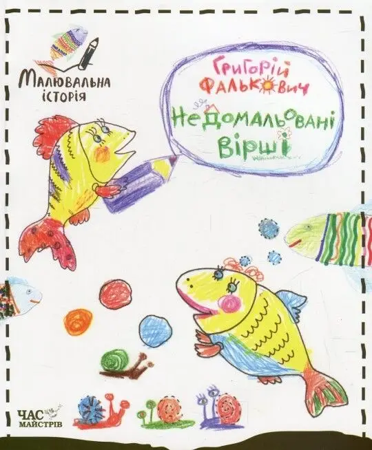 Книга Недомальовані вірші