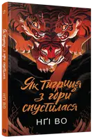 Співучі Узгір’я. Книга 2. Як тигриця з гори спустилася (у) - 1