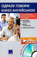 Одразу говори бізнес англійською (укр) - розмовник ділової англ.мови - 1