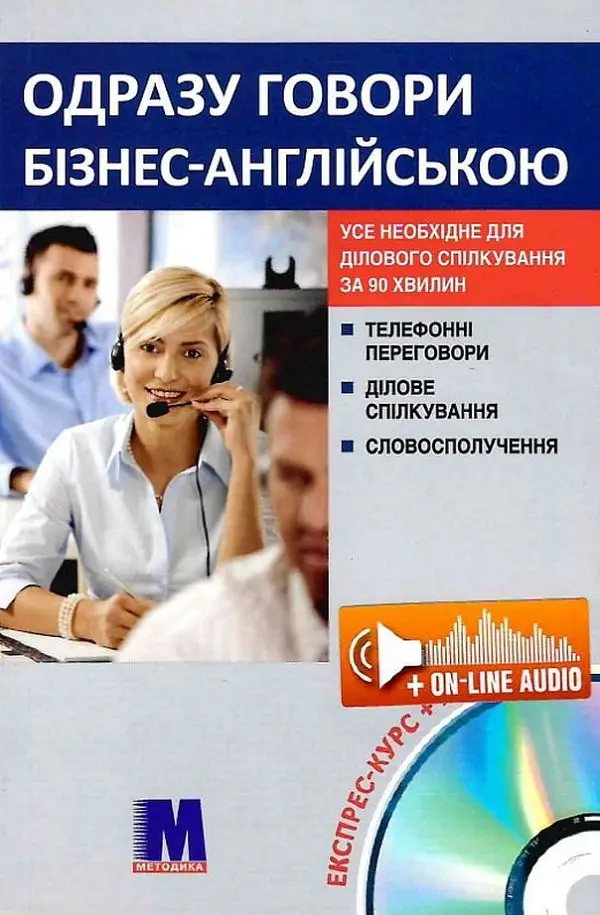 Одразу говори бізнес англійською (укр) - розмовник...