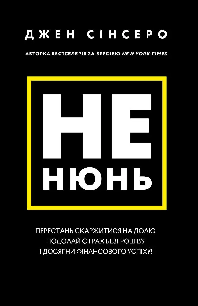 Не нюнь. Перестань скаржитися на долю, подолай страх...