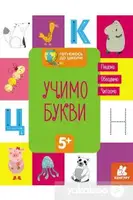 Готуємось до школи  5+ Учимо букви - 1