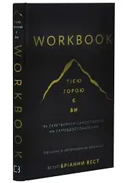 Workbook. Тією горою є ви. Як перетворити самосаботаж...