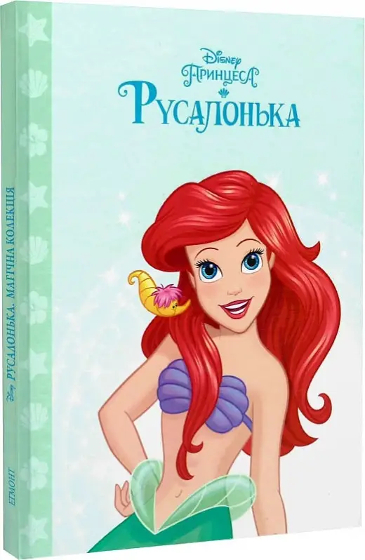 Принцеса Русалонька. Магічна колекція 8911