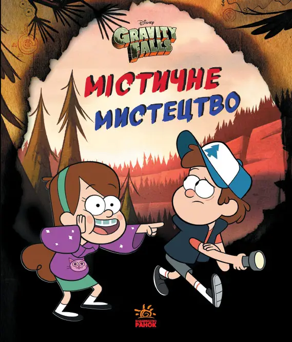 Дисней. Ґравіті Фолз. Містичне мистецтво