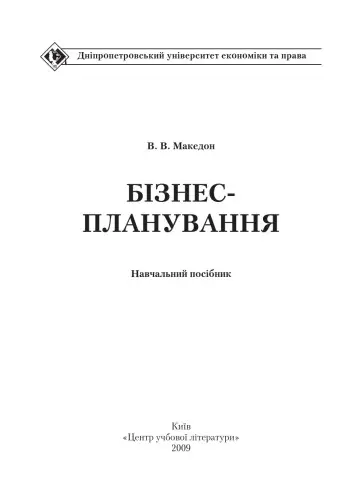 Бізнес-планування. Навчальний посібник