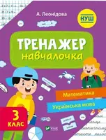 Тренажер-навчалочка 3 клас - 1
