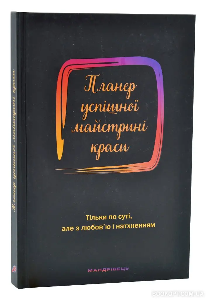 Планер успшної майстрині краси (чорний)