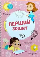 Багаторазовий зошит "Перший зошит "  (мова - українська) рожевий - 1