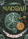 Часодії: Часовий ключ - 1