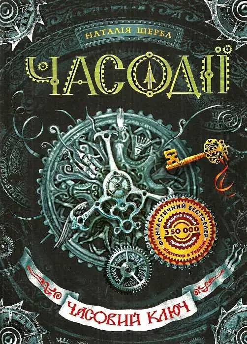 Часодії: Часовий ключ