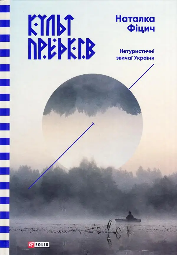 Культ предків. Нетуристичні звичаї України