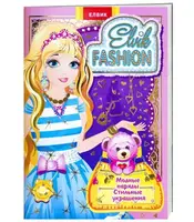 Книжка-игрушка: Elvik FASHION. Модель4 - 1