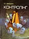 Контролінг - 1