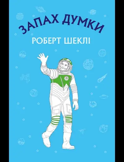 Запах думки: вибрані