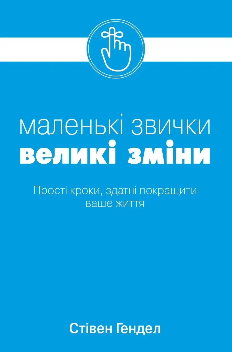 Малі звички, великі зміни