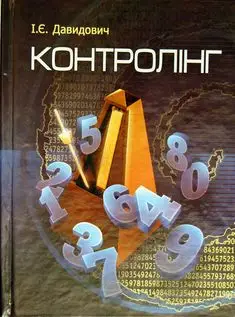 Контролінг