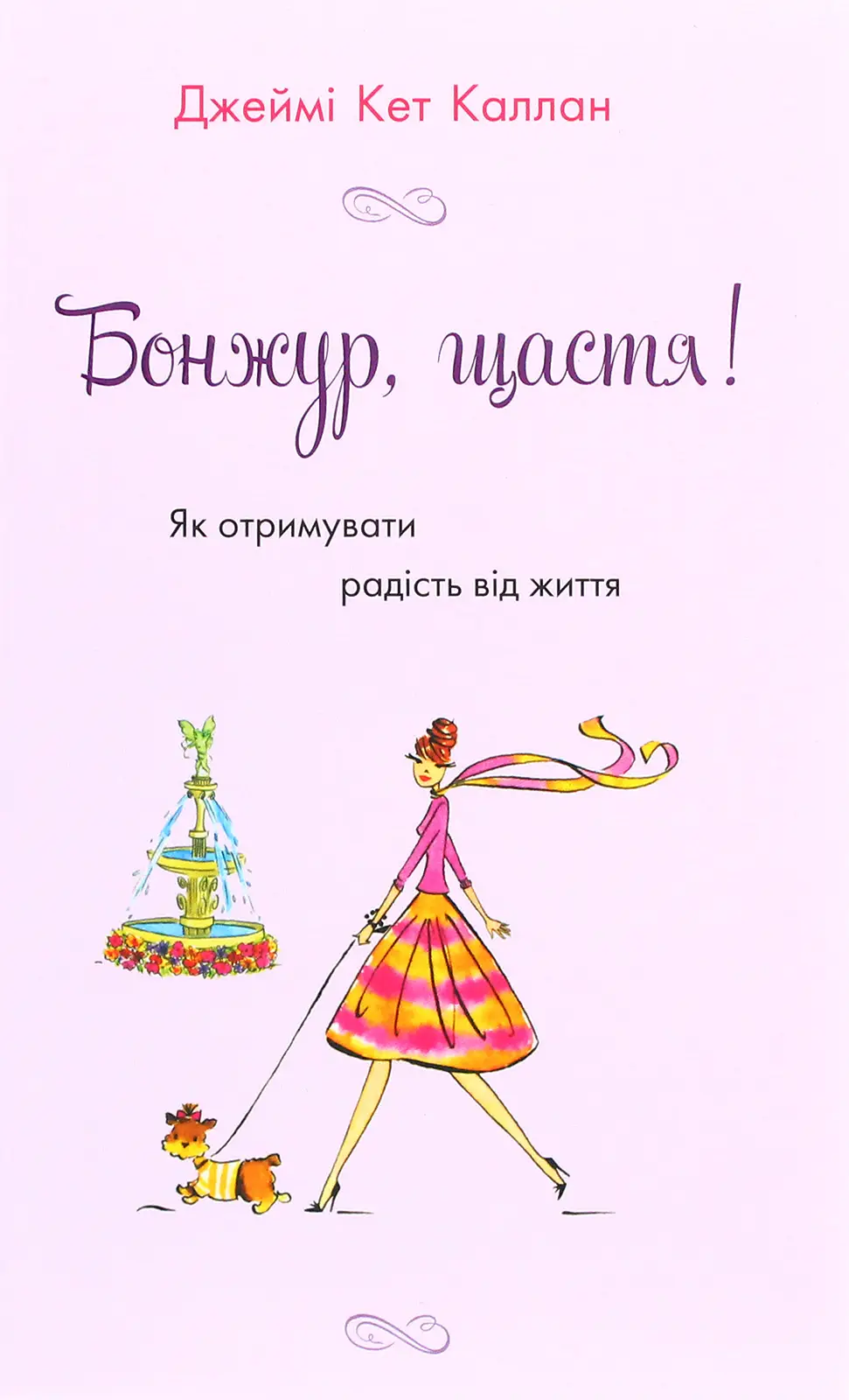 Бонжур, щастя! Як отримувати радість від життя