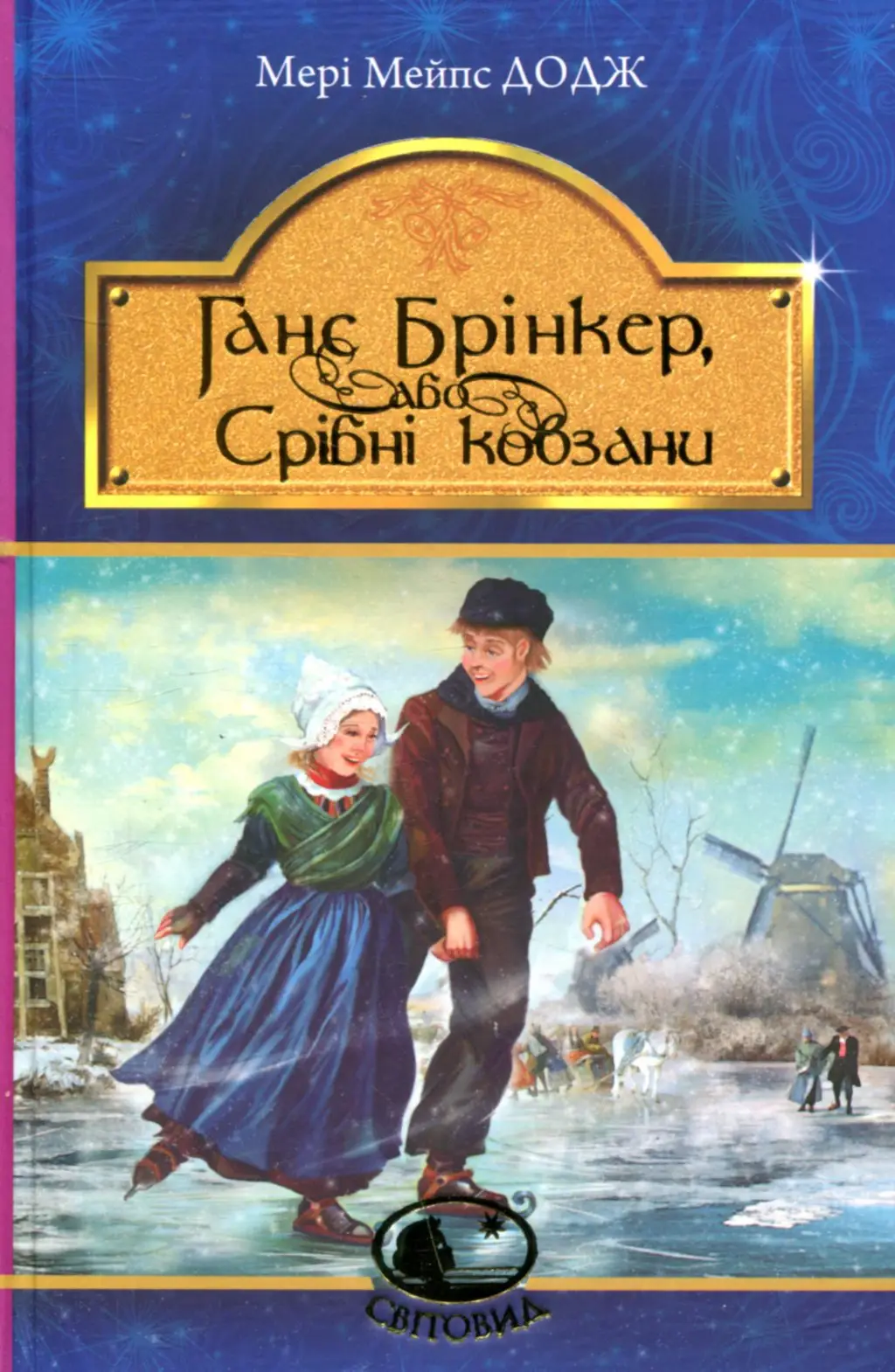 Ганс Брінкер, або Срібні ковзани