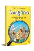 Агата Містері. Книга 22. Подвійний шантаж в Оксфорді - 1