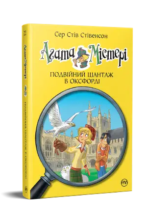Агата Містері. Книга 22. Подвійний шантаж в Оксфорді