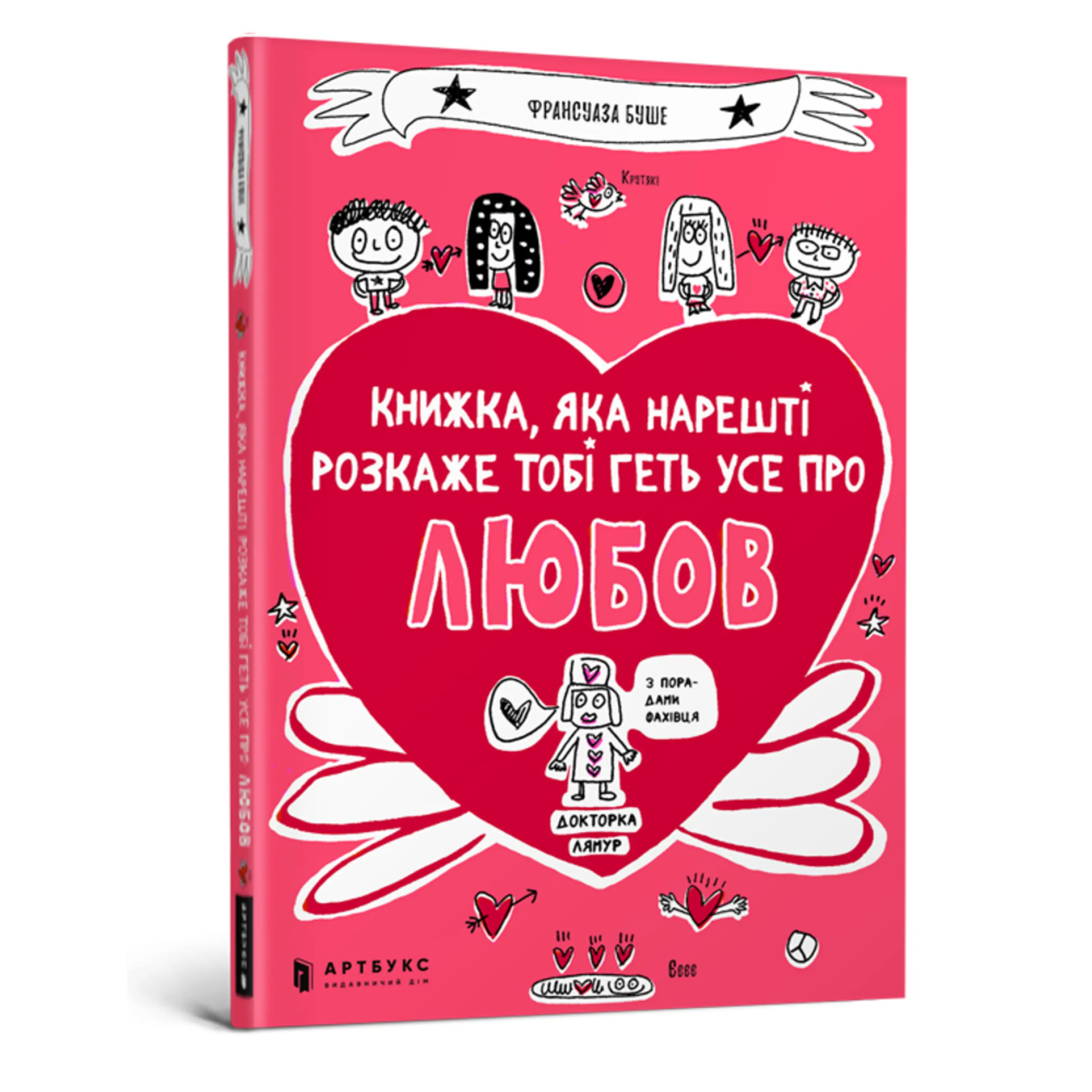 Книжка, яка нарешті розкаже тобі геть усе про любов