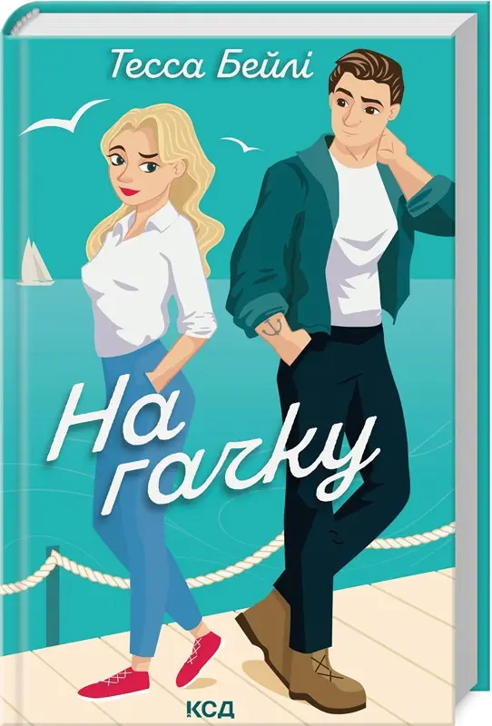 Сестри Беллінгер. Книга 02. На гачку