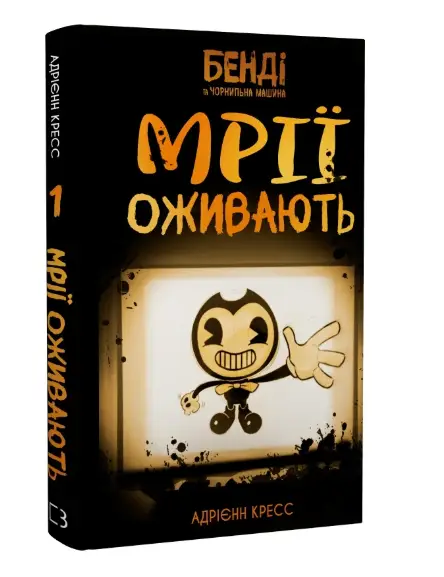 Бенді та чорнильна машина. Книга 01. Мрїї оживають