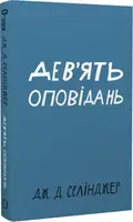 Дев’ять оповідань (Класика Букшеф) - 1