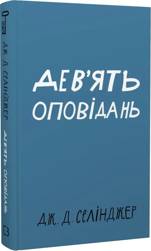 Дев'ять оповідань (Класика Букшеф)