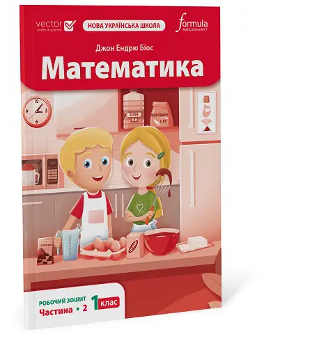 Математика 1 клас. Робочий зошит. Ч2