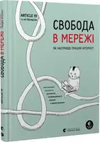 Свобода в мережі - 1