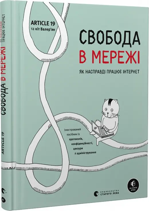 Свобода в мережі