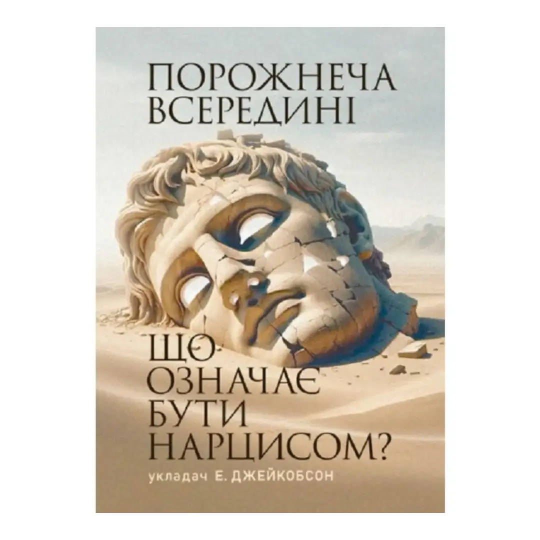 Порожнеча всередині. Що означає бути нарцисом?