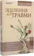 Зцілення від травми - 1