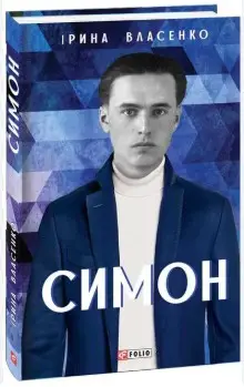 Симон