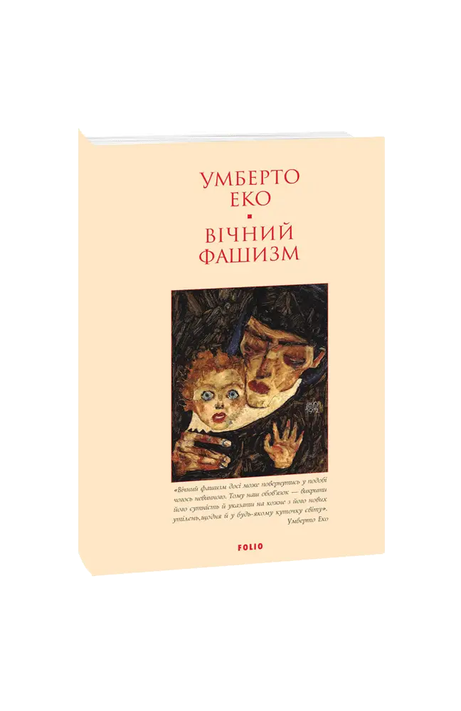 Вічний фашизм