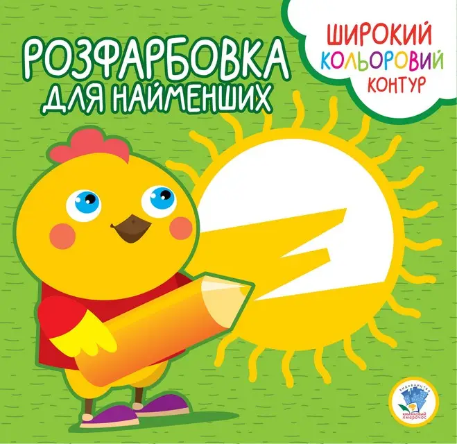 Серія "Розфарбовка для малят" Курча