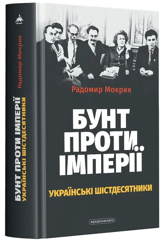 Бунт проти імперії: українські шістдесятники