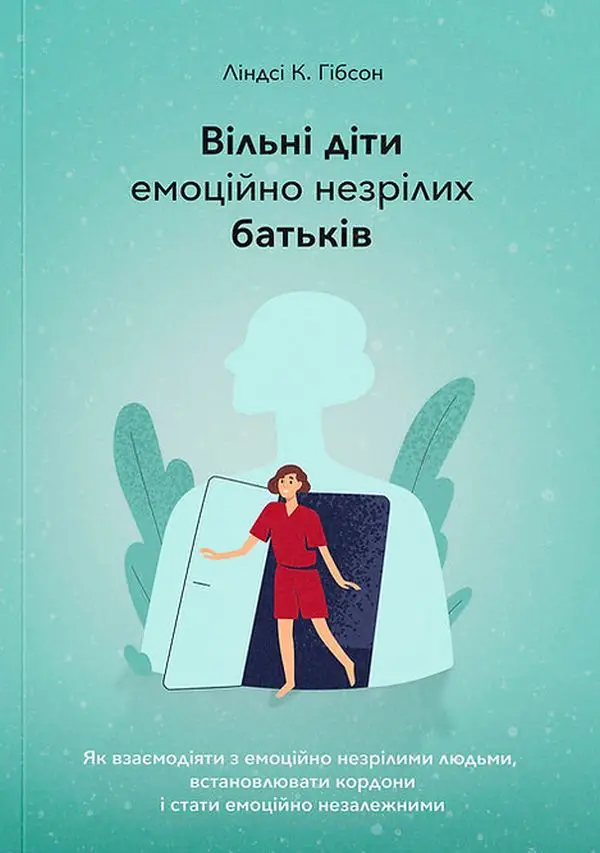 Вільні діти емоційно незрілих батьків