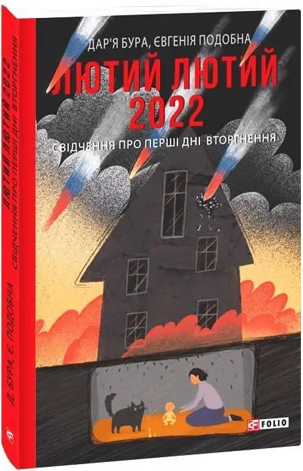 Лютий лютий 2022. Свідчення про перші дні вторгнення