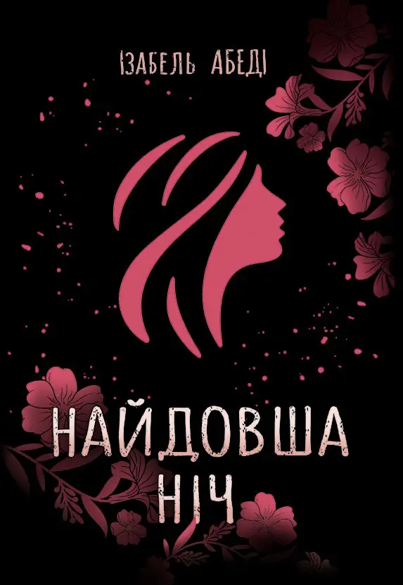 Найдовша ніч. (Ізабель Абеді)