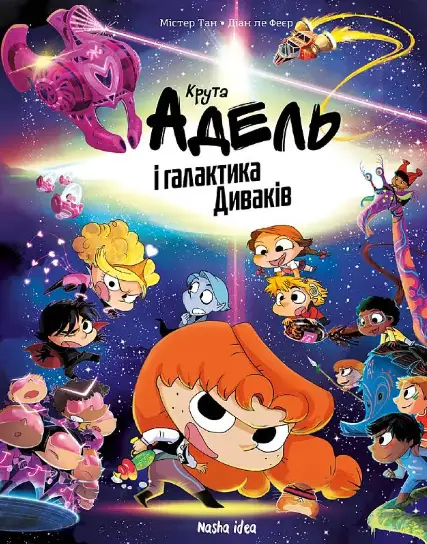 Крута Адель і галактика Диваків (колекційне видання)