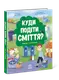 Куди подіти сміття? (у) - 1