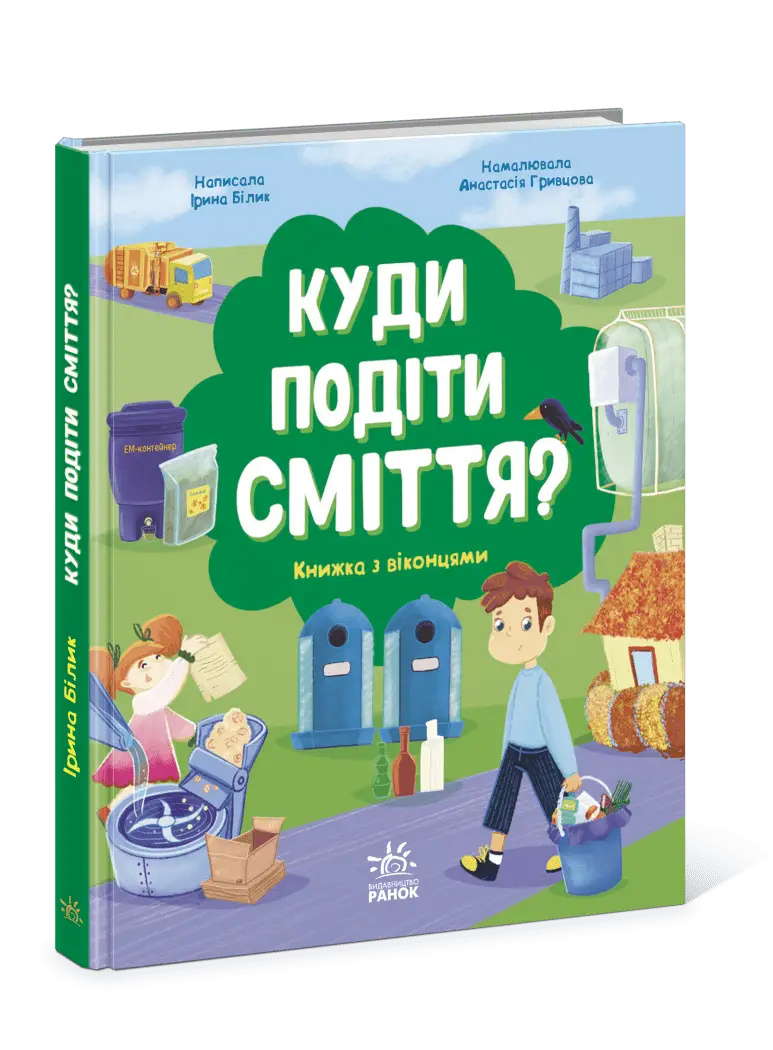 Куди подіти сміття?