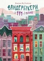 Вандербікери зі 141-ї вулиці. Книга 1 - 1
