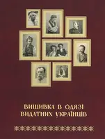 Вишивка в одязі видатних українців - 1