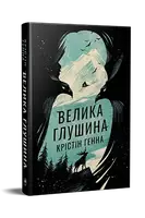 Велика глушина - 1