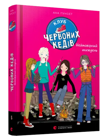 Клуб червоних кедів. Книга № 05: Неймовірний тиждень